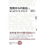「危機からの脱出」I(日経BPクラシックス)