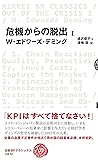 「危機からの脱出」I(日経BPクラシックス)