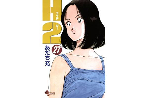 H2（２７） (少年サンデーコミックス)