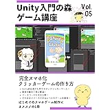 スマホゲームプログラミング入門講座 Unityで放置インフレ系クリッカーゲームを作ろう Unity入門の森 ゲームの作り方 (Unity入門の森シリーズ)