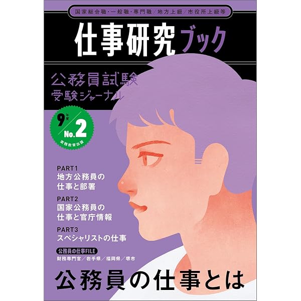 公務員試験 受験ジャーナル 9年度No.1 学習スタートブック | 受験