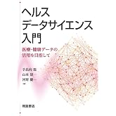 ヘルスデータサイエンス入門 ―医療・健康データの活用を目指して―