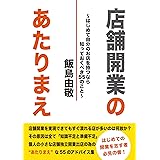 店舗開業のあたりまえ〜はじめて自分のお店を持つなら知っておくべき55のこと