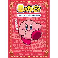 Amazon.co.jp: 星のカービィ パズルプラネット ~ナゾトキ脳トレ編