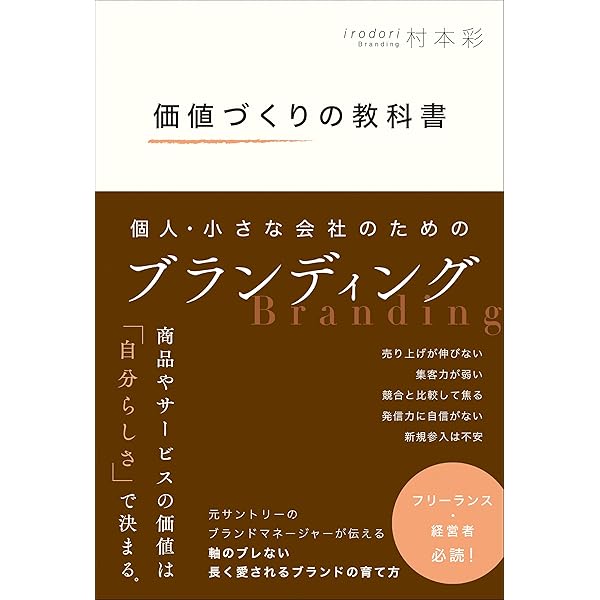 Amazon.co.jp: 「個人」「小さな会社」こそ、ブランディングで全部