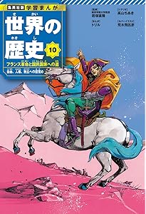 集英社版 学習まんが 世界の歴史 12 アヘン戦争と辛亥革命 清後期から