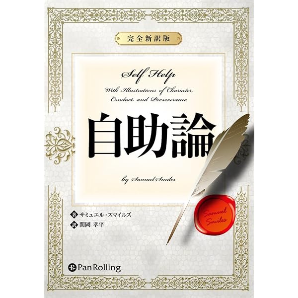 Amazon.co.jp: 現代語訳 西国立志編 スマイルズ『自助論』 (PHP新書