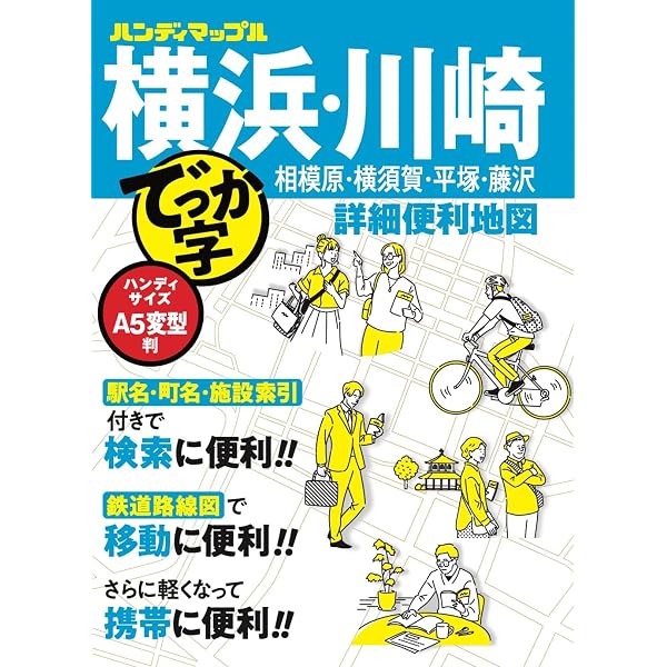 ハンディマップル でっか字 埼玉詳細便利地図 | 昭文社 地図 編集部