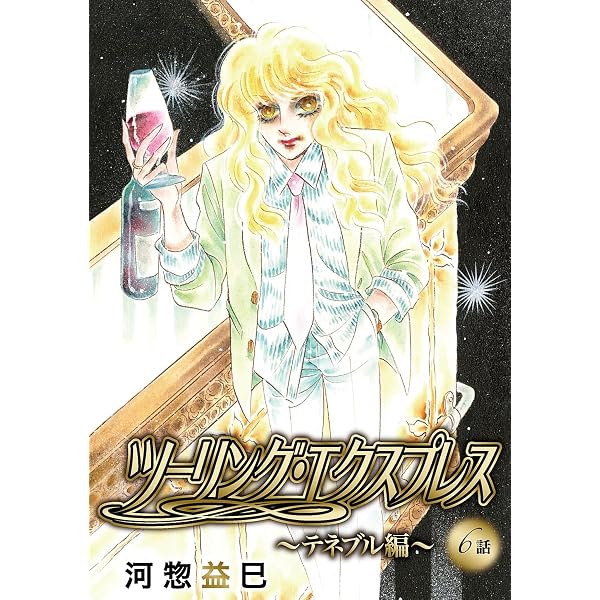 Amazon.co.jp: ツーリング・エクスプレス～ノワール編～［ばら売り］第