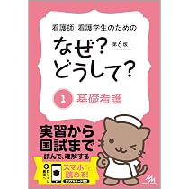 看護師・看護学生のためのなぜ?どうして? 1 基礎看護 (看護・栄養