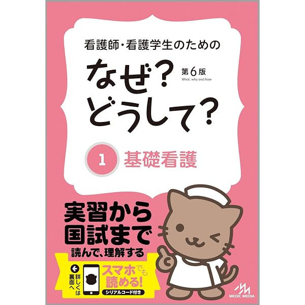 看護師・看護学生のためのなぜ?どうして? 6: 老年看護 (看護・栄養