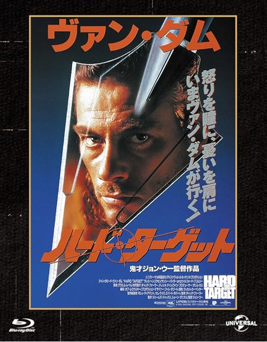 Amazon.co.jp: ボディ・ターゲット [Blu-ray] : ジャン=クロード