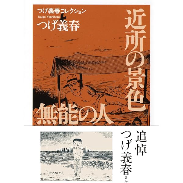 無能の人 | つげ 義春 |本 | 通販 | Amazon