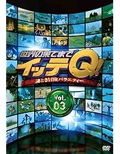 Amazon.co.jp: 世界の果てまでイッテQ! Vol.1 [DVD] : 内村光良