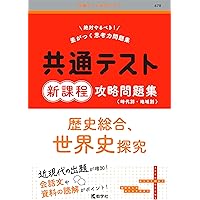 共通テスト新課程攻略問題集 歴史総合，世界史探究 (共通テスト