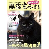 月刊黒猫様　村田森さん　玉露茶器 黒猫まみれ 黒もふ特盛号 (白夜ムック653) | 黒猫愛好会 |本