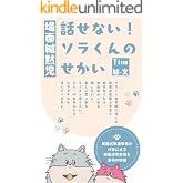 場面緘黙児・話せない！ソラくんのせかい: 場面緘黙経験者の作者による場面緘黙克服と友情の物語