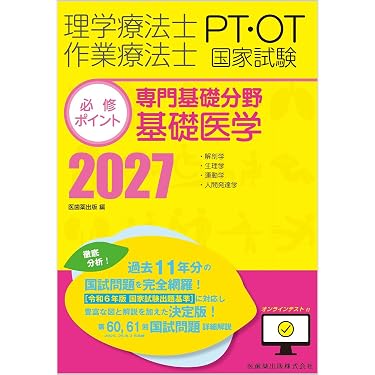 Amazon.co.jp 売れ筋ランキング: 理学療法士・作業療法士国家試験 の中