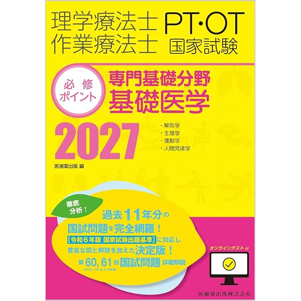 理学療法士・作業療法士国家試験必修ポイント 専門基礎分野 基礎医学