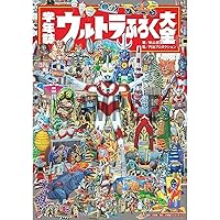 学年誌ウルトラ伝説: 学年別学習雑誌で見る「昭和ウルトラマン