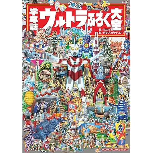 学年誌ウルトラ伝説: 学年別学習雑誌で見る「昭和ウルトラマン