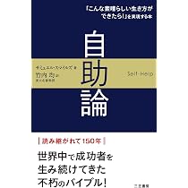 自助論: 「こんな素晴らしい生き方ができたら!」を実現する本 (単行本