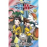 ポケットモンスターSPECIAL ソード・シールド (6) (コロコロコミックス)