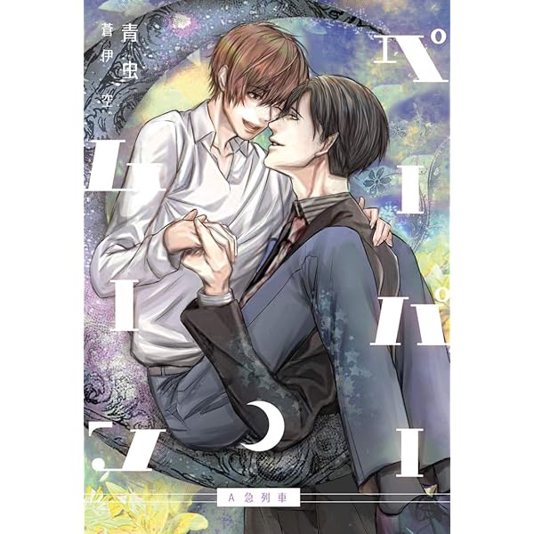ペーパー ムーン 電子版限定イラスト付き エーキューノベルス 青虫 蒼伊空 ボーイズラブノベルス Kindleストア Amazon