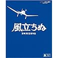 風立ちぬ [Blu-ray]