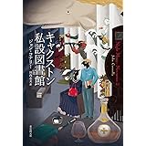 キャクストン私設図書館