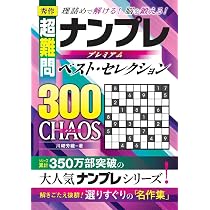 傑作 超難問 ナンプレプレミアムベスト・セレクション300 MONSTER