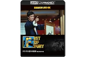 【ブルース・リー没後50年】ドラゴン怒りの鉄拳 4Kリマスター版　[4K ULTRA HD + Blu-ray(2枚組)]