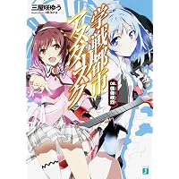 Amazon.co.jp: 学戦都市アスタリスク17. 六花団円 (MF文庫J) : 三屋咲
