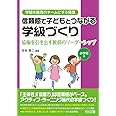 信頼感で子どもとつながる学級づくり 協働を引き出す教師のリーダーシップ 小学校編 (学級を最高のチームにする極意)