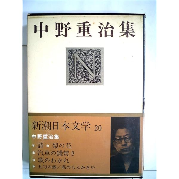 新潮日本文学〈20〉中野重治集 (1971年) 詩・梨の花・汽車の缶焚き・歌のわかれ・五勺の酒・萩のもんかきや 新潮日本文学〈20〉中野重治集 (1971年) 詩・梨の花・汽車の缶
