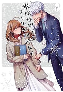 Amazon.co.jp: 氷属性男子とクールな同僚女子(10) (ガンガンコミックス