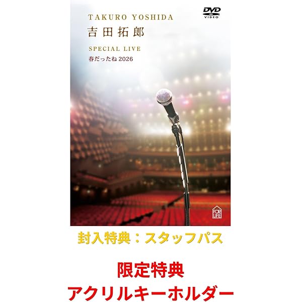 Amazon.co.jp: 【Amazon.co.jp限定】吉田拓郎 SPECIAL LIVE 春だったね
