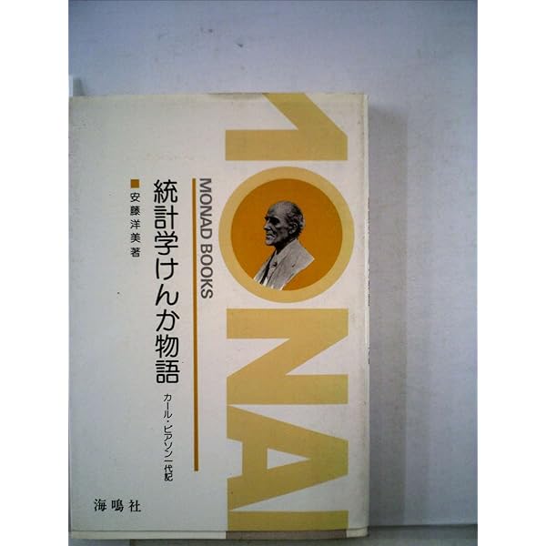 【まい子】数理統計学史 まい子】数理統計学史 まい子】数理統計学史 数理統計学史