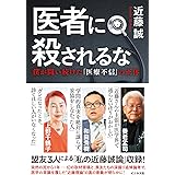 医者に殺されるな
