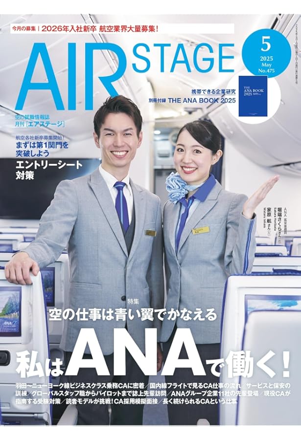 AIR STAGE （エアステージ）2024年12月号【表紙】ZIPAIRのCA