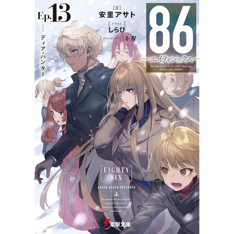 Amazon.co.jp: 86―エイティシックス―Ep.14 ―ペイント・イット