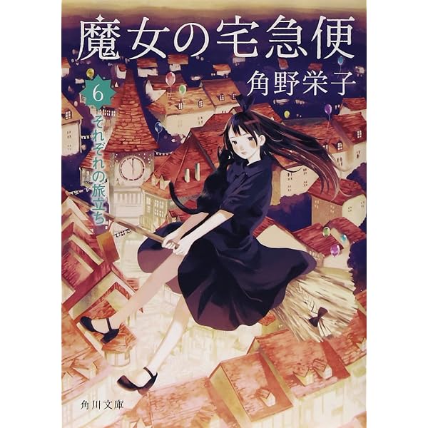 Amazon.co.jp: 魔女の宅急便 (角川文庫) : 角野 栄子: Japanese Books