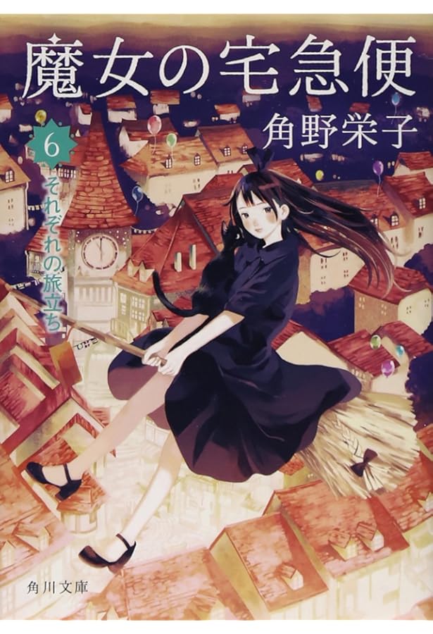 Amazon.co.jp: 魔女の宅急便 (角川文庫) : 角野 栄子: Japanese Books