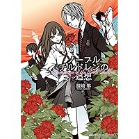 ノーブルチルドレンの初恋 (メディアワークス文庫) | 綾崎 隼