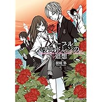 ノーブルチルドレンの追想 (メディアワークス文庫) | 綾崎 隼