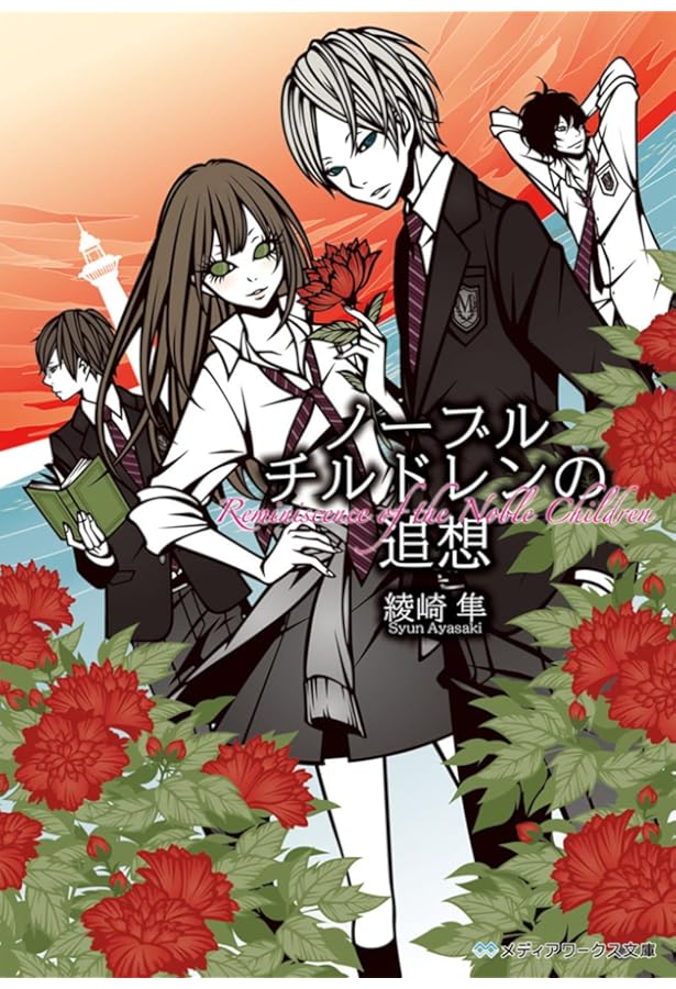 ノーブルチルドレンの初恋 (メディアワークス文庫) | 綾崎 隼