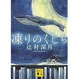 凍りのくじら (講談社文庫)