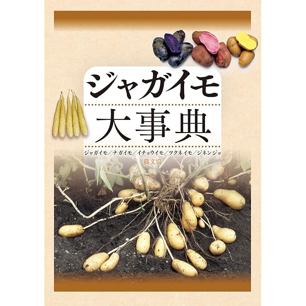 サツマイモ・サトイモ大事典 | 農文協 |本 | 通販 | Amazon