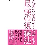 恋愛の常識をくつがえす最強の復縁法