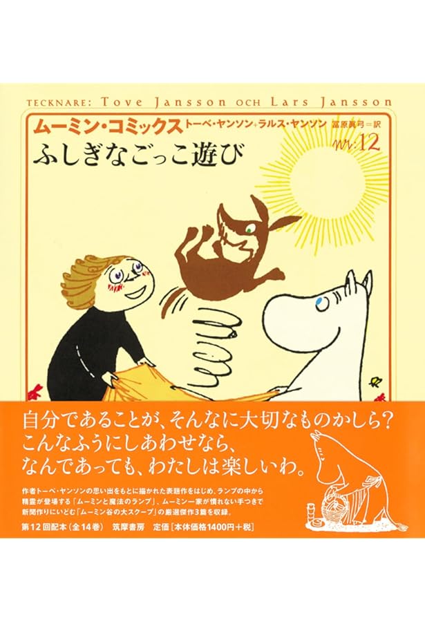 ム-ミン・コミックス (第14巻) | ヤンソン,トーベ, ヤンソン,ラルス